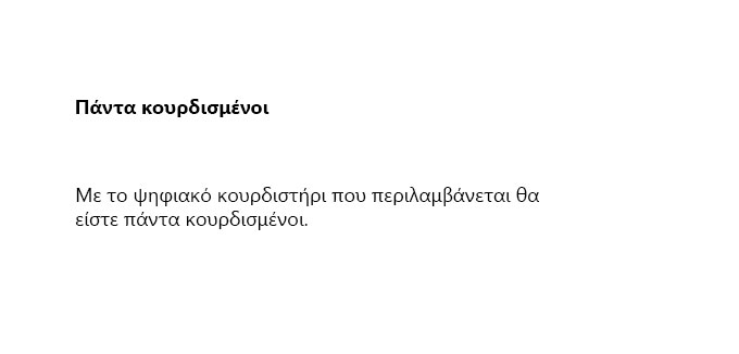 Με το ψηφιακό κουρδιστήρι θα είστε πάντα κουρδισμένοι